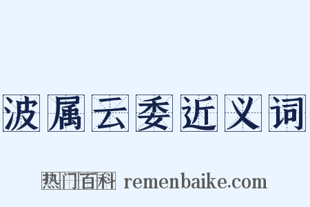 波属云委近义词是什么意思的图片